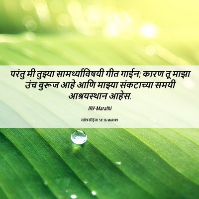 Picture 06 - स्तोत्रसंहिता 59:16 MARIRV - परंतु मी तुझ्या - Bible Verse Picture