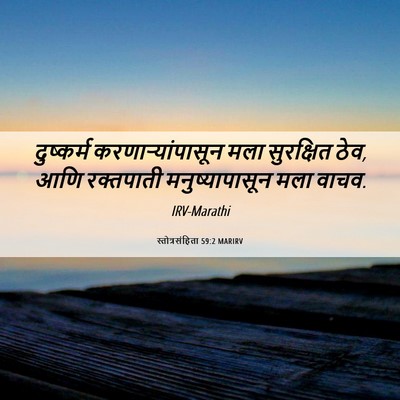 Picture 06 - स्तोत्रसंहिता 59:2 MARIRV - दुष्कर्म - Bible Verse Picture