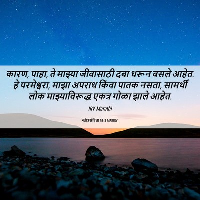 Picture 06 - स्तोत्रसंहिता 59:3 MARIRV - कारण, पाहा, ते - Bible Verse Picture
