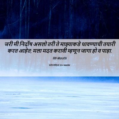 Picture 06 - स्तोत्रसंहिता 59:4 MARIRV - जरी मी निर्दोष - Bible Verse Picture