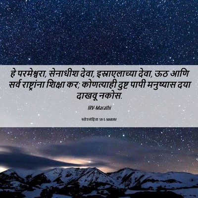 Picture 06 - स्तोत्रसंहिता 59:5 MARIRV - हे परमेश्वरा, - Bible Verse Picture