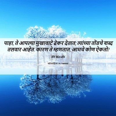 Picture 06 - स्तोत्रसंहिता 59:7 MARIRV - पाहा, ते आपल्या - Bible Verse Picture