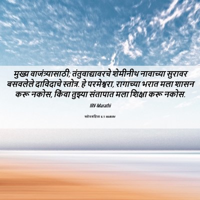 Picture 06 - स्तोत्रसंहिता 6:1 MARIRV - मुख्य - Bible Verse Picture