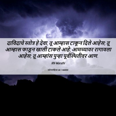 Picture 06 - स्तोत्रसंहिता 60:1 MARIRV - दाविदाचे स्तोत्र - Bible Verse Picture