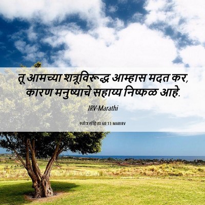 Picture 06 - स्तोत्रसंहिता 60:11 MARIRV - तू आमच्या - Bible Verse Picture
