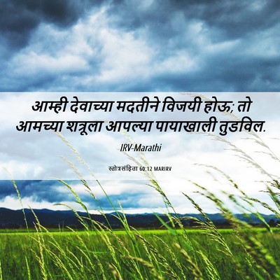 Picture 06 - स्तोत्रसंहिता 60:12 MARIRV - आम्ही देवाच्या - Bible Verse Picture