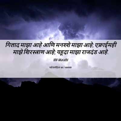 Picture 06 - स्तोत्रसंहिता 60:7 MARIRV - गिलाद माझा आहे आणि - Bible Verse Picture