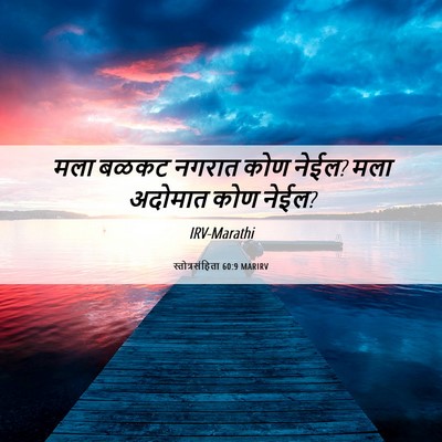 Picture 06 - स्तोत्रसंहिता 60:9 MARIRV - मला बळकट नगरात कोण - Bible Verse Picture