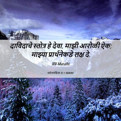 Picture 06 - स्तोत्रसंहिता 61:1 MARIRV - दाविदाचे स्तोत्र - Bible Verse Picture