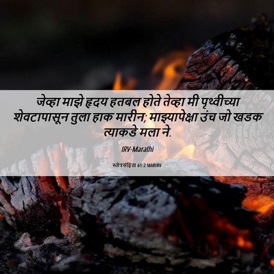 Picture 06 - स्तोत्रसंहिता 61:2 MARIRV - जेव्हा माझे हृदय - Bible Verse Picture