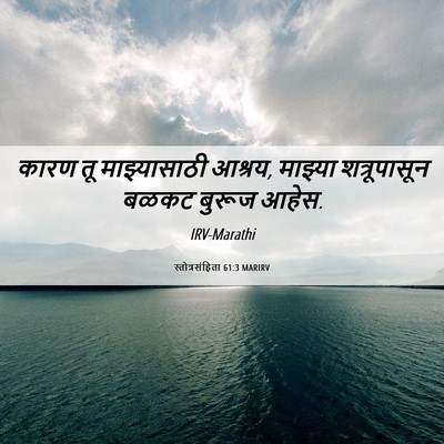 Picture 06 - स्तोत्रसंहिता 61:3 MARIRV - कारण तू - Bible Verse Picture