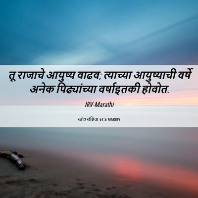 Picture 06 - स्तोत्रसंहिता 61:6 MARIRV - तू राजाचे आयुष्य - Bible Verse Picture