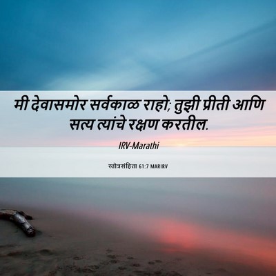 Picture 06 - स्तोत्रसंहिता 61:7 MARIRV - मी देवासमोर - Bible Verse Picture