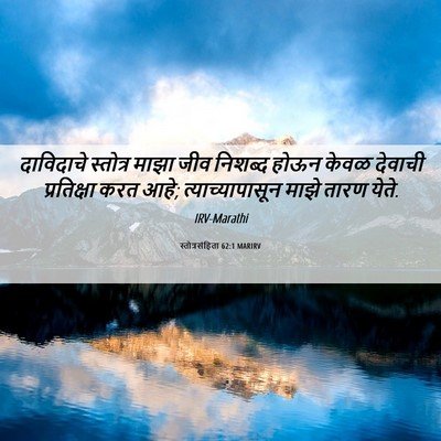 Picture 06 - स्तोत्रसंहिता 62:1 MARIRV - दाविदाचे स्तोत्र - Bible Verse Picture
