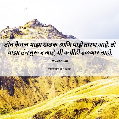 Picture 06 - स्तोत्रसंहिता 62:2 MARIRV - तोच केवळ माझा खडक - Bible Verse Picture
