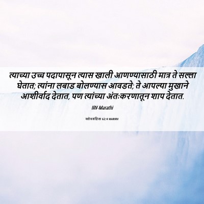 Picture 06 - स्तोत्रसंहिता 62:4 MARIRV - त्याच्या उच्च - Bible Verse Picture