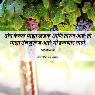 Picture 06 - स्तोत्रसंहिता 62:6 MARIRV - तोच केवळ माझा खडक - Bible Verse Picture
