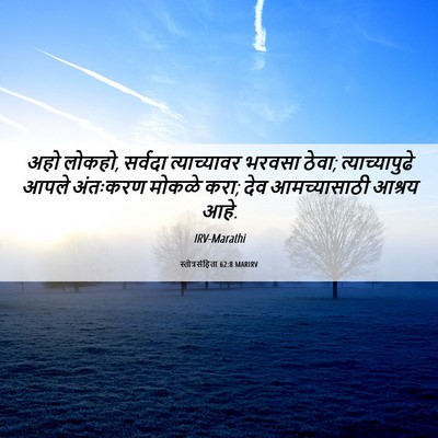 Picture 06 - स्तोत्रसंहिता 62:8 MARIRV - अहो लोकहो, सर्वदा - Bible Verse Picture