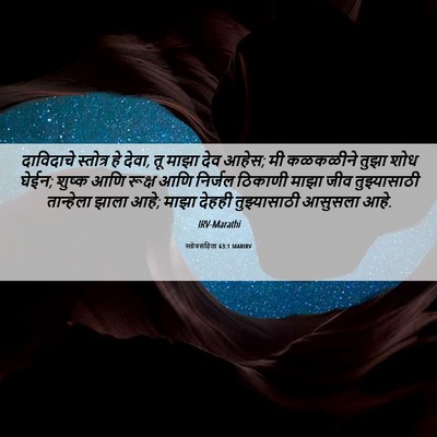 Picture 06 - स्तोत्रसंहिता 63:1 MARIRV - दाविदाचे स्तोत्र - Bible Verse Picture