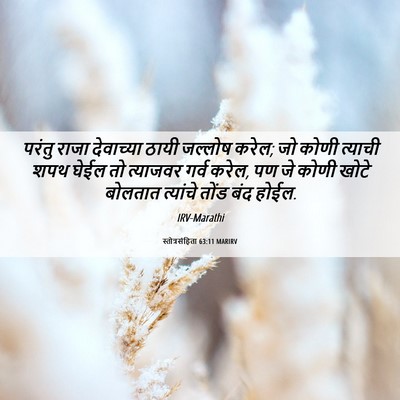 Picture 06 - स्तोत्रसंहिता 63:11 MARIRV - परंतु राजा - Bible Verse Picture