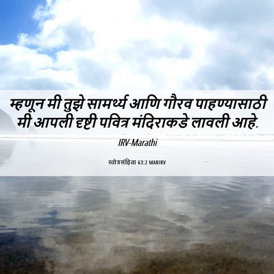 Picture 06 - स्तोत्रसंहिता 63:2 MARIRV - म्हणून मी तुझे - Bible Verse Picture