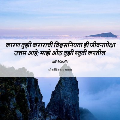 Picture 06 - स्तोत्रसंहिता 63:3 MARIRV - कारण तुझी कराराची - Bible Verse Picture