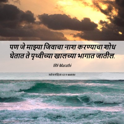 Picture 06 - स्तोत्रसंहिता 63:9 MARIRV - पण जे माझ्या - Bible Verse Picture