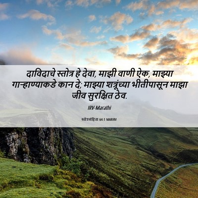 Picture 06 - स्तोत्रसंहिता 64:1 MARIRV - दाविदाचे स्तोत्र - Bible Verse Picture