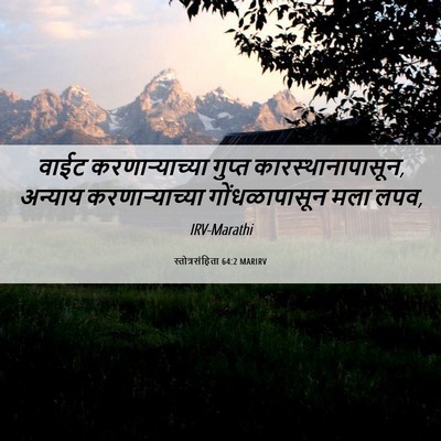Picture 06 - स्तोत्रसंहिता 64:2 MARIRV - वाईट करणाऱ्याच्या - Bible Verse Picture