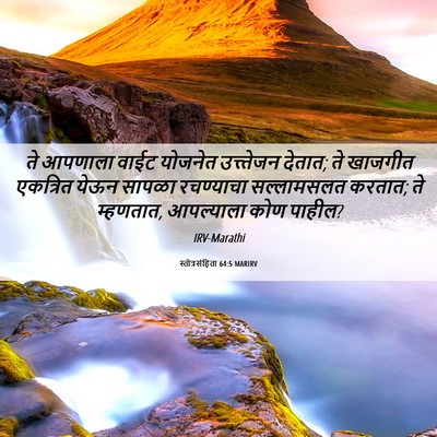 Picture 06 - स्तोत्रसंहिता 64:5 MARIRV - ते आपणाला वाईट - Bible Verse Picture
