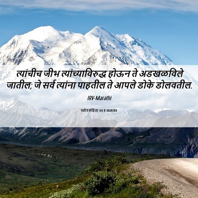 Picture 06 - स्तोत्रसंहिता 64:8 MARIRV - त्यांचीच जीभ - Bible Verse Picture
