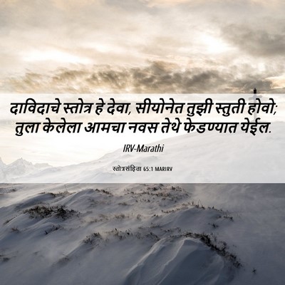 Picture 06 - स्तोत्रसंहिता 65:1 MARIRV - दाविदाचे स्तोत्र - Bible Verse Picture