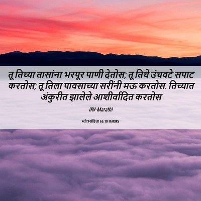 Picture 06 - स्तोत्रसंहिता 65:10 MARIRV - तू तिच्या तासांना - Bible Verse Picture