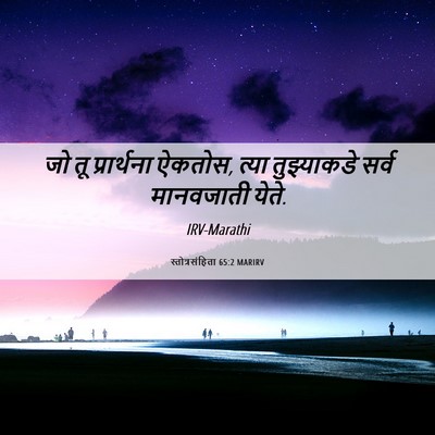 Picture 06 - स्तोत्रसंहिता 65:2 MARIRV - जो तू प्रार्थना - Bible Verse Picture