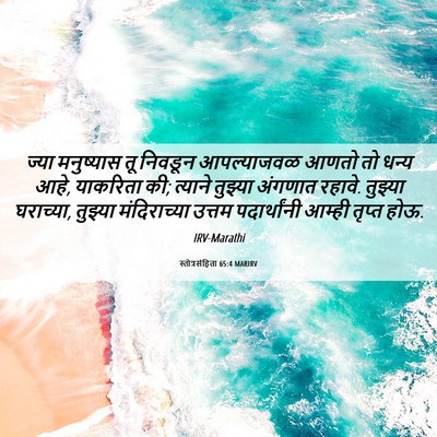 Picture 06 - स्तोत्रसंहिता 65:4 MARIRV - ज्या मनुष्यास तू - Bible Verse Picture