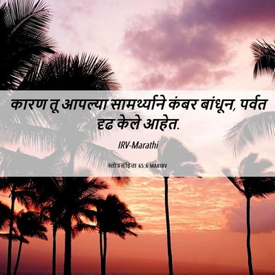Picture 06 - स्तोत्रसंहिता 65:6 MARIRV - कारण तू आपल्या - Bible Verse Picture