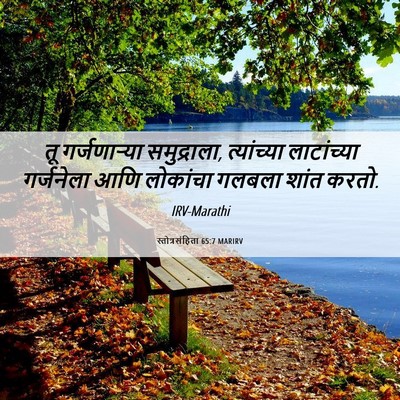 Picture 06 - स्तोत्रसंहिता 65:7 MARIRV - तू गर्जणाऱ्या - Bible Verse Picture