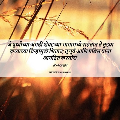 Picture 06 - स्तोत्रसंहिता 65:8 MARIRV - जे पृथ्वीच्या - Bible Verse Picture