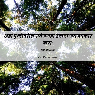 Picture 06 - स्तोत्रसंहिता 66:1 MARIRV - अहो पृथ्वीवरील - Bible Verse Picture