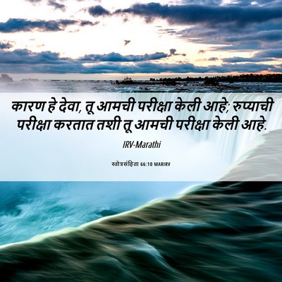 Picture 06 - स्तोत्रसंहिता 66:10 MARIRV - कारण हे देवा, तू - Bible Verse Picture