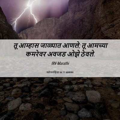 Picture 06 - स्तोत्रसंहिता 66:11 MARIRV - तू आम्हास जाळ्यात - Bible Verse Picture