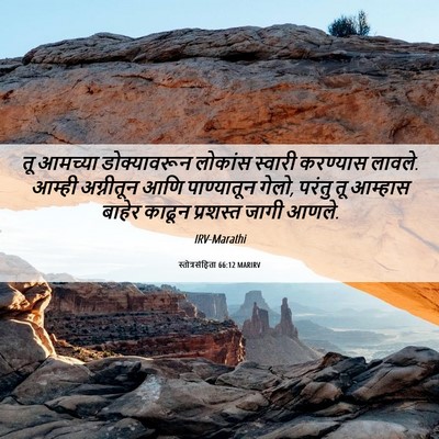 Picture 06 - स्तोत्रसंहिता 66:12 MARIRV - तू आमच्या - Bible Verse Picture