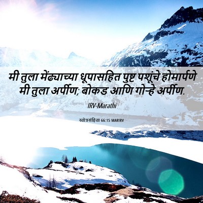 Picture 06 - स्तोत्रसंहिता 66:15 MARIRV - मी तुला - Bible Verse Picture