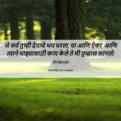 Picture 06 - स्तोत्रसंहिता 66:16 MARIRV - जे सर्व तुम्ही - Bible Verse Picture