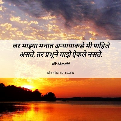 Picture 06 - स्तोत्रसंहिता 66:18 MARIRV - जर माझ्या मनात - Bible Verse Picture