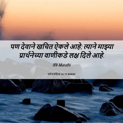 Picture 06 - स्तोत्रसंहिता 66:19 MARIRV - पण देवाने खचित - Bible Verse Picture