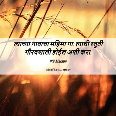 Picture 06 - स्तोत्रसंहिता 66:2 MARIRV - त्याच्या नावाचा - Bible Verse Picture