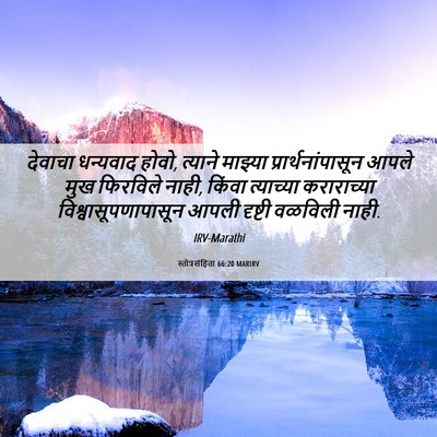 Picture 06 - स्तोत्रसंहिता 66:20 MARIRV - देवाचा धन्यवाद - Bible Verse Picture