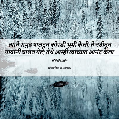 Picture 06 - स्तोत्रसंहिता 66:6 MARIRV - त्याने समुद्र - Bible Verse Picture