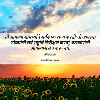 Picture 06 - स्तोत्रसंहिता 66:7 MARIRV - तो आपल्या - Bible Verse Picture
